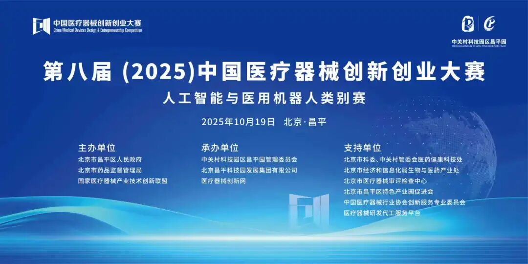 第八屆（2025）中國(guó)醫(yī)療器械創(chuàng)新創(chuàng)業(yè)大賽人工智能與醫(yī)用機(jī)器人類別賽圓滿落幕！