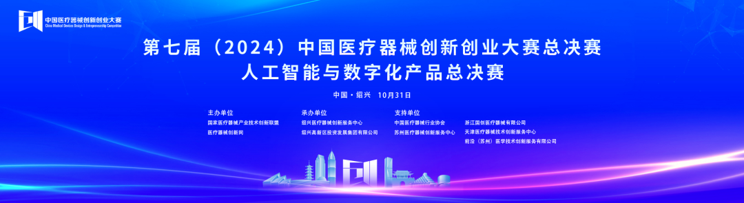 成績出爐！第七屆中國醫(yī)療器械創(chuàng)新創(chuàng)業(yè)大賽人工智能與數(shù)字化產(chǎn)品總決賽圓滿落幕