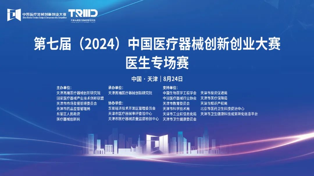 成績揭曉！第七屆（2024）中國醫(yī)療器械創(chuàng)新創(chuàng)業(yè)大賽醫(yī)生專場賽（天津）開賽！